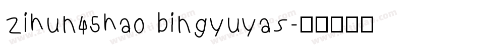 zihun45hao bingyuyas字体转换